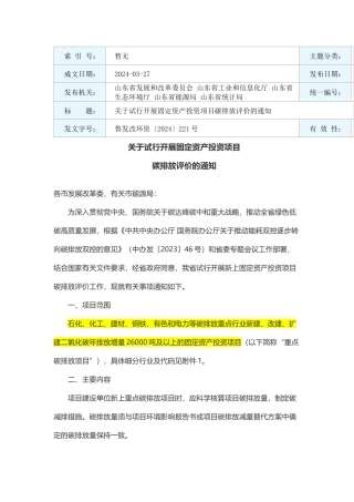 关于试行开展固定资产投资项目碳排放评价的通知2024.docx