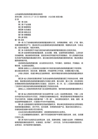 山东省绿色低碳高质量发展促进条例2025.docx