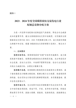 20232024全国碳排放权交易配额总量设定与分配实施方案.pdf