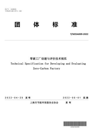 TSEESA 009—2022《零碳工厂创建与评价技术规范》.pdf