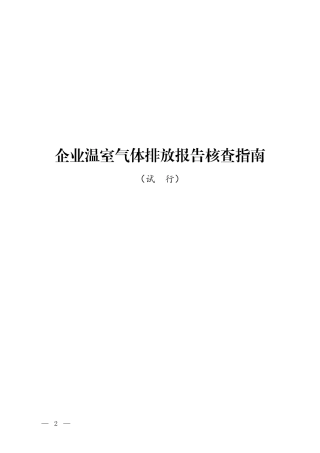 企业温室气体排放报告核查指南2021.pdf