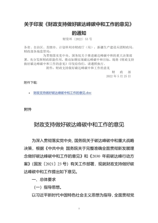 财政部关于印发《财政支持做好碳达峰碳中和工作的意见》的通知.pdf