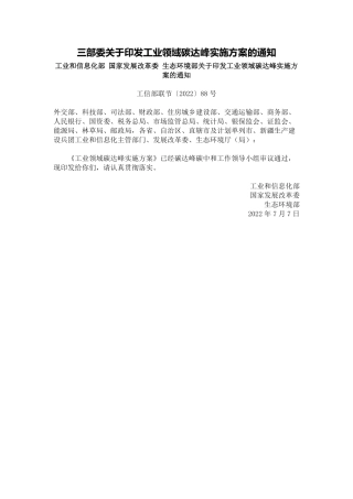 工业和信息化部 国家发展改革委 生态环境部关于印发工业领域碳达峰实施方案的通知.pdf