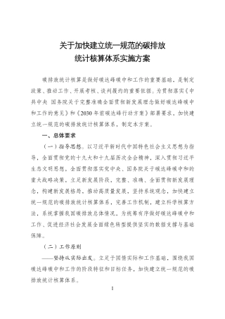 关于加快建立统一规范的碳排放统计核算体系实施方案2022.pdf