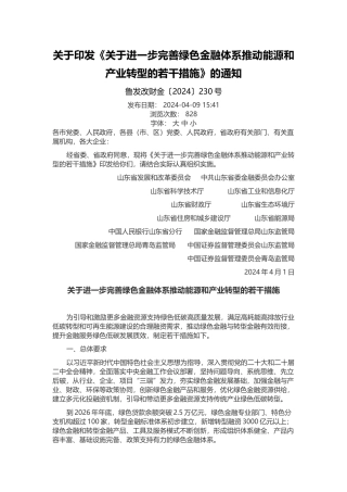关于进一步完善绿色金融体系推动能源和产业转型的若干措施2024.docx