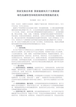 国家发展改革委 国家能源局关于完善能源绿色低碳转型体制机制和政策措施的意见.pdf
