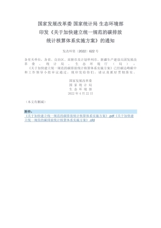 国家发展改革委 国家统计局 生态环境部 印发《关于加快建立统一规范的碳排放统计核算体系实施方案》的通知.pdf