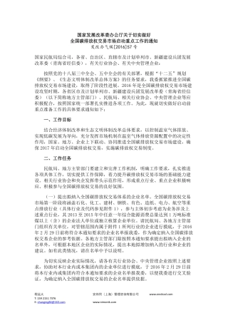 国家发展改革委办公厅关于切实做好全国碳排放权交易市场启动重点工作的通知.pdf