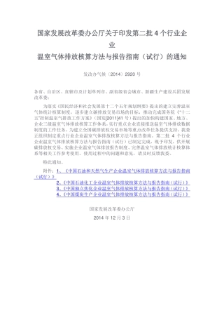 国家发展改革委办公厅关于印发第二批4个行业企业温室气体排放核算方法与报告指南（试行）的通知.pdf