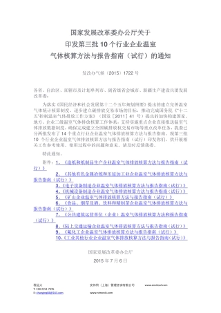 国家发展改革委办公厅关于印发第三批10个行业企业温室气体核算方法与报告指南（试行）的通知.pdf
