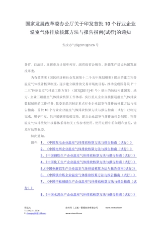 国家发展改革委办公厅关于印发首批10个行业企业温室气体排放核算方法与报告指南(试行)的通知.pdf