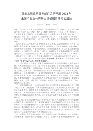 国家发展改革委等部门关于开展2022年全国节能宣传周和全国低碳日活动的通知.pdf