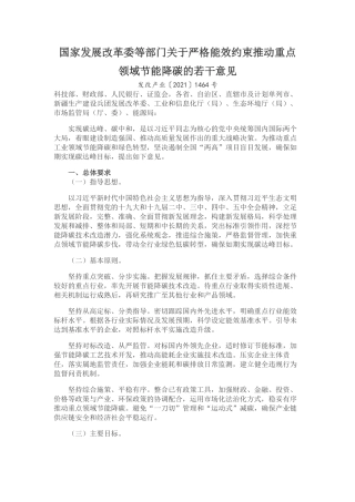 国家发展改革委等部门关于严格能效约束推动重点领域节能降碳的若干意见(1).pdf