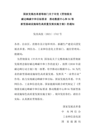 国家发展改革委等部门关于印发《贯彻落实碳达峰碳中和目标要求 推动数据中心和5G等新型基础设施绿色高质量发展实施方案》的通知.pdf