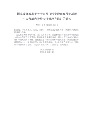 国家发展改革委关于印发《污染治理和节能减碳中央预算内投资专项管理办法》的通知.pdf