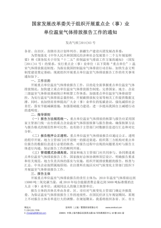 国家发展改革委关于组织开展重点企（事）业单位温室气体排放报告工作的通知.pdf
