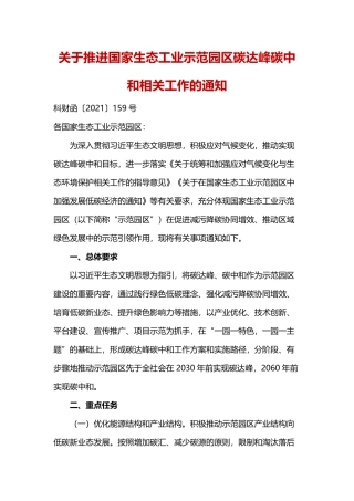 国家生态工业示范园区建设协调领导小组办公室关于推进国家生态工业示范园区碳达峰碳中和相关工作的通知.pdf