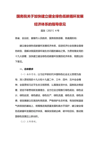 国务院关于加快建立健全绿色低碳循环发展经济体系的指导意见.pdf