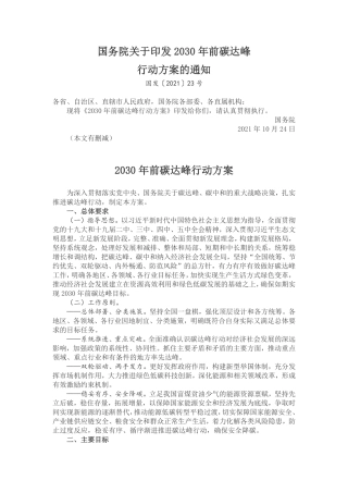 国务院关于印发2030年前碳达峰行动方案的通知.pdf