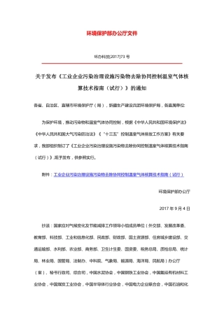 环境保护部办公厅关于发布《工业企业污染治理设施污染物去除协同控制温室气体核算技术指南（试行）》的通知.pdf