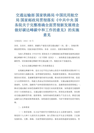 交通运输部 国家铁路局 中国民用航空局 国家邮政局贯彻落实《中共中央 国务院关于完整准确全面贯彻新发展理念做好碳达峰碳中和工作的意见》的实施意见.pdf
