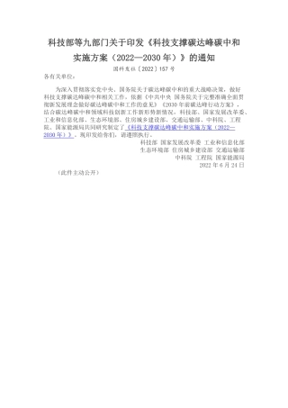 科技部等九部门关于印发《科技支撑碳达峰碳中和实施方案（2022—2030年）》的通知.pdf