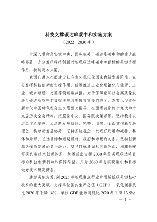 科技支撑碳达峰碳中和实施方案2022-2030.pdf