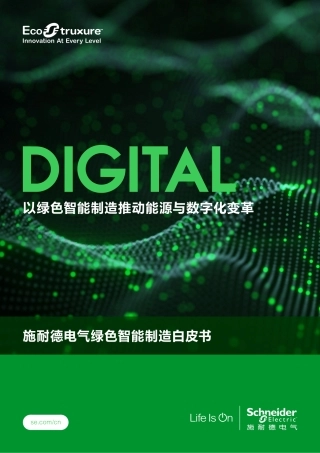 绿色智能制造白皮书 -施耐德电气.pdf