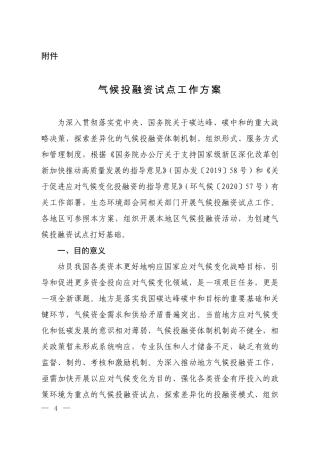 气候投融资试点工作方案2021.pdf