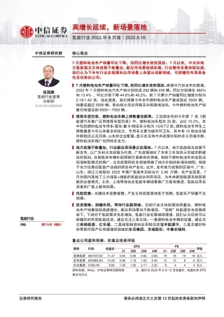 氢能行业2022年8月报：高增长延续，新场景落地-中信证券.pdf