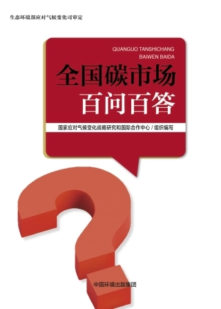 全国碳市场百问百答.pdf