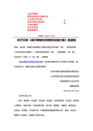 生态环境部、国家发展和改革委员会、工业和信息化部等7部门关于印发《减污降碳协同增效实施方案》的通知.pdf