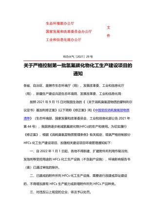 生态环境部办公厅等部门关于严格控制第一批氢氟碳化物化工生产建设项目的通知.pdf