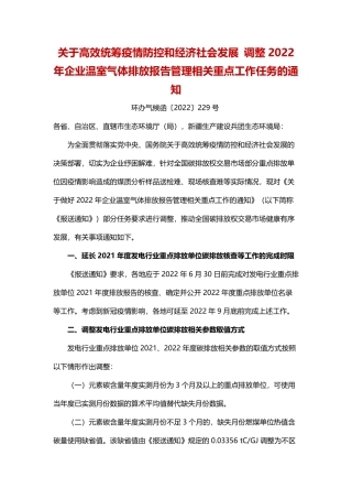 生态环境部办公厅关于高效统筹疫情防控和经济社会发展 调整2022年企业温室气体排放报告管理相关重点工作任务的通知.pdf