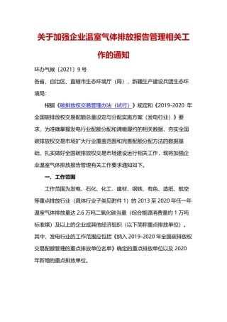 生态环境部办公厅关于加强企业温室气体排放报告管理相关工作的通知.pdf