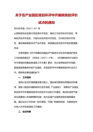 生态环境部办公厅关于在产业园区规划环评中开展碳排放评价试点的通知.pdf