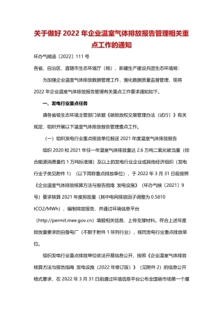 生态环境部办公厅关于做好2022年企业温室气体排放报告管理相关重点工作的通知.pdf