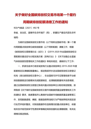 生态环境部办公厅关于做好全国碳排放权交易市场第一个履约周期碳排放配额清缴工作的通知.pdf