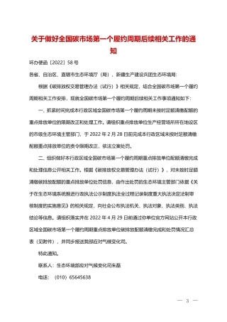 生态环境部办公厅关于做好全国碳市场第一个履约周期后续相关工作的通知.pdf