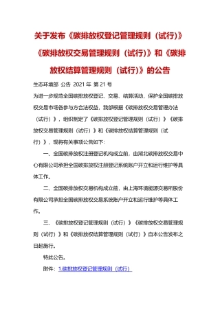 生态环境部关于发布《碳排放权登记管理规则（试行）》《碳排放权交易管理规则（试行）》和《碳排放权结算管理规则（试行）》的公告.pdf
