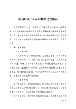碳达峰碳中和标准体系建设指南2023.doc