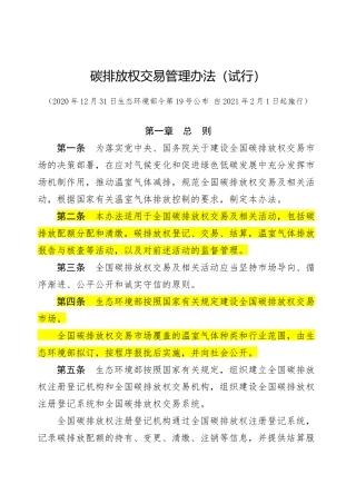 碳排放权交易管理办法（试行）2020.docx