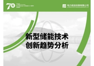 新型储能技术创新趋势分析 .pdf