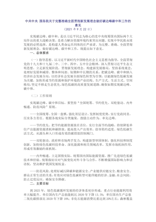 中共中央 国务院关于完整准确全面贯彻新发展理念做好碳达峰碳中和工作的意见.pdf