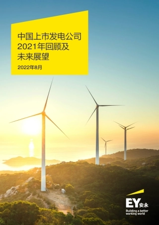 中国上市发电公司2021年回顾及未来展望-安永.pdf