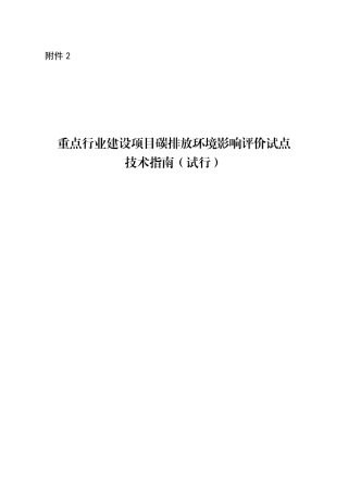 重点行业建设项目碳排放环境影响评价试点技术指南（试行）.pdf