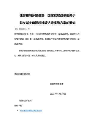 住房和城乡建设部　国家发展改革委关于印发城乡建设领域碳达峰实施方案的通知.pdf
