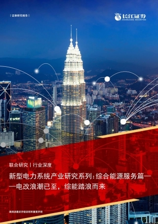 综合能源服务篇-电改浪潮已至，综能踏浪而来-长江证券.pdf