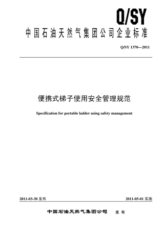 QSY 1370-2011 便携式梯子使用安全管理规范.pdf