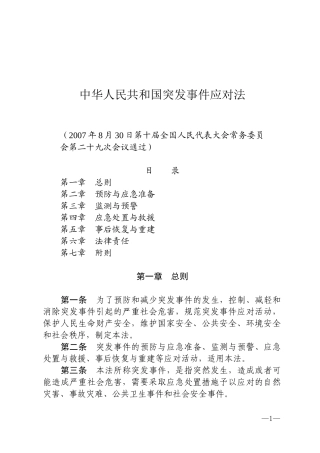 中华人民共和国突发事件应对法2007.docx